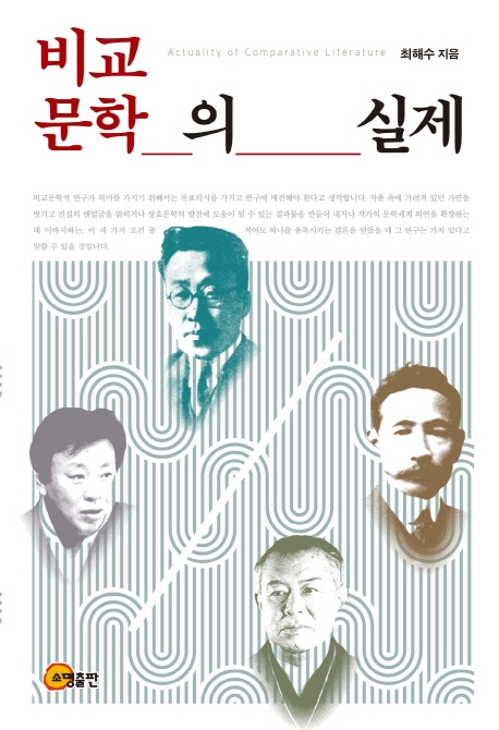 비교문학의 실제