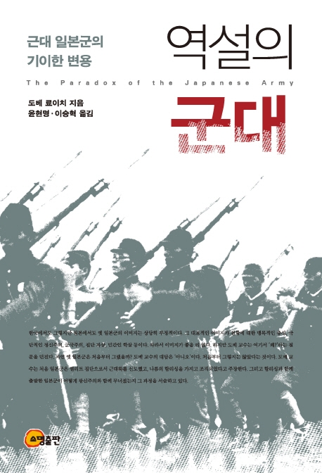 역설의 군대- 근대 일본군의 기이한 변용