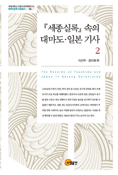 <세종실록>속의 대마도.일본 기사 2
