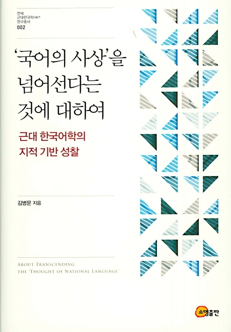 국어의 사상'을 넘어선다는 것에 대하여- 근대 한국어학의 지적 기반 성찰