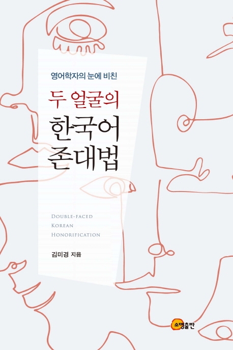 영어학자의 눈에 비친 두 얼굴의 한국어 존대법