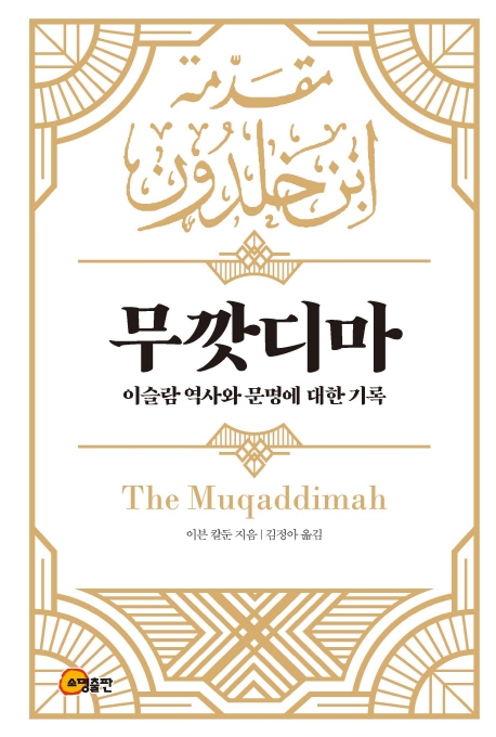 무깟디마 - 이슬람 역사와 문명에 대한기록