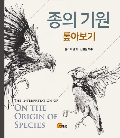 종의 기원 - 톺아보기