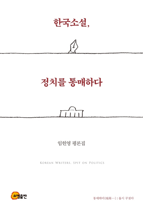 한국소설, 정치를 통매하다