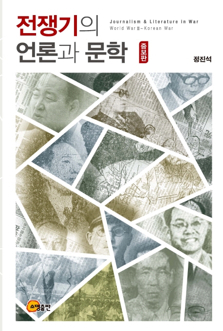 전쟁기의 언론과 문학(증보판)