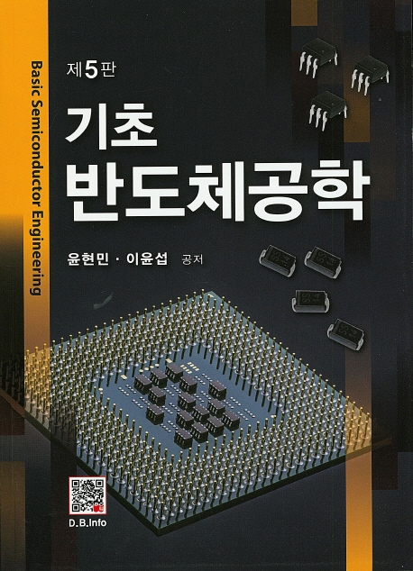 기초 반도체 공학 (5판)