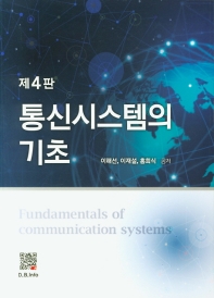 통신시스템의 기초 [4판]