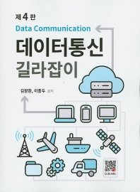 데이터통신 길라잡이 (4판)