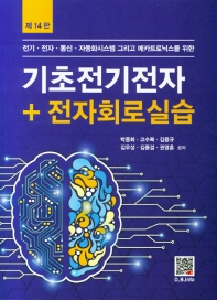 기초전기전자+전자회로실습 (14판)