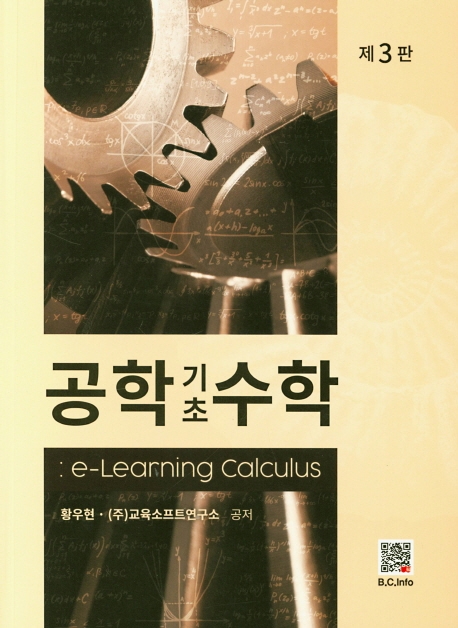 공학기초수학:e-Learning Calculus (3판)
