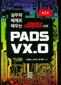 PADS VX.0 (2판)