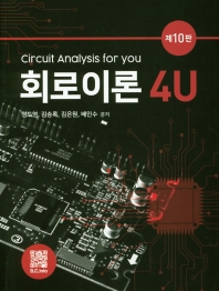 회로이론 4u (10판)
