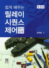 릴레이 시퀀스제어 완전정복 (3판)