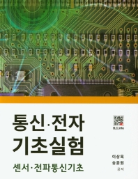 통신․전자 기초실험