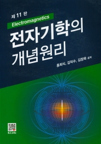 전자기학의 개념원리 (11판)