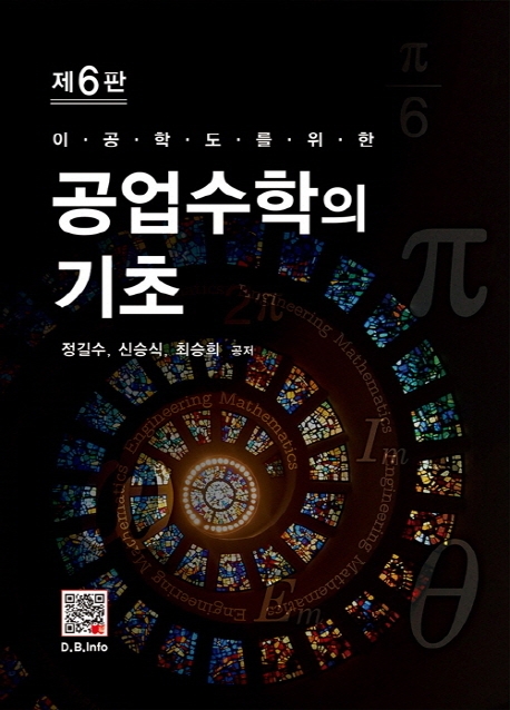 공업수학의 기초[6판]