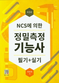 정밀측정기능사 (3판)