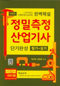 정밀측정산업기사 (4판)