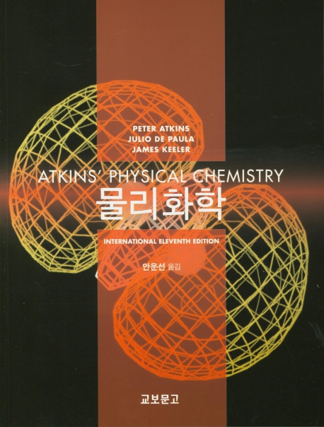 물리화학