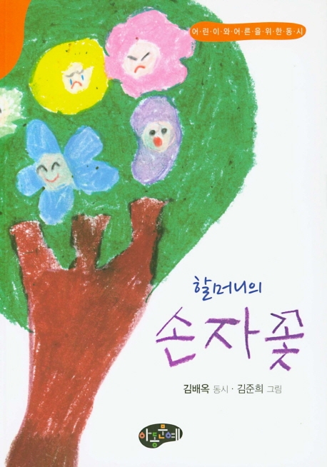 할머니의 손자꽃