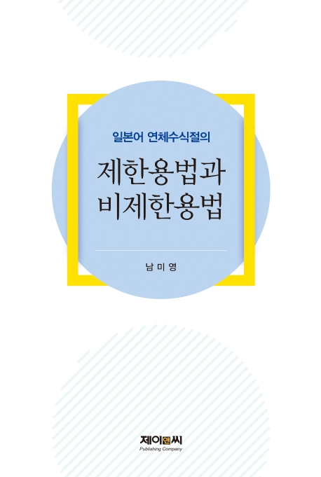 일본어 연체수식절의 제한용법과 비제한용법