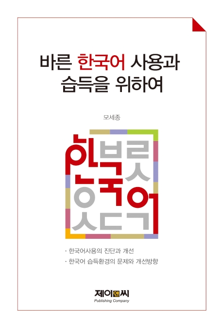 바른 한국어 사용과 습득을 위하여