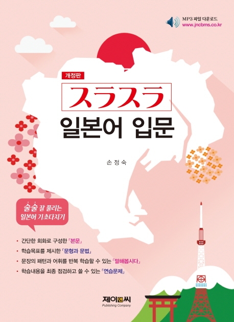 (개정판)술술 일본어입문