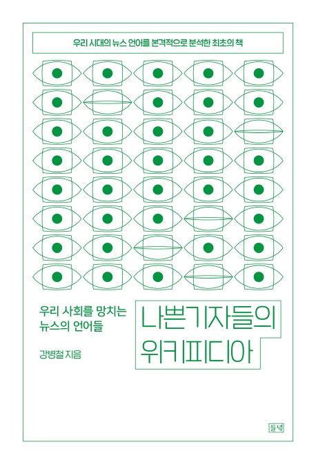나쁜기자들의 위키피디아