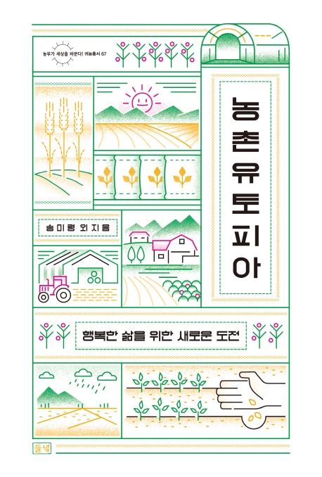 농촌유토피아