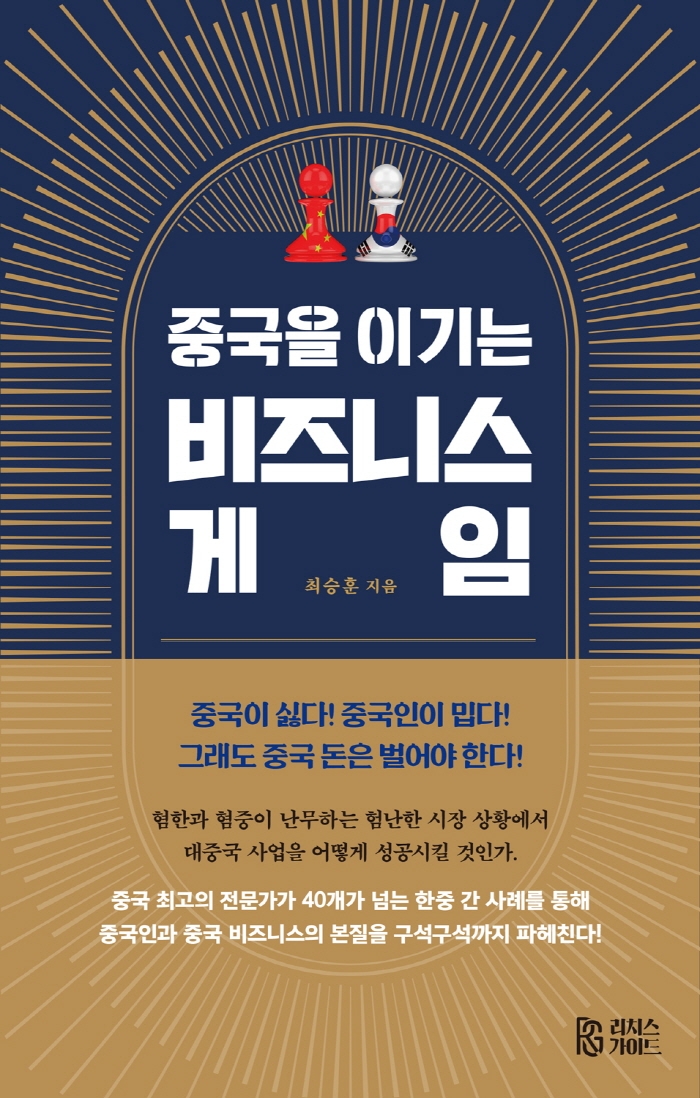 중국을 이기는 비즈니스 게임