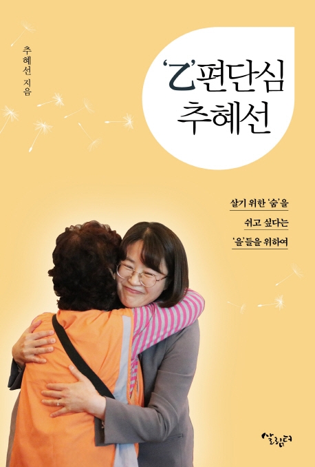 乙'편단심 추혜선