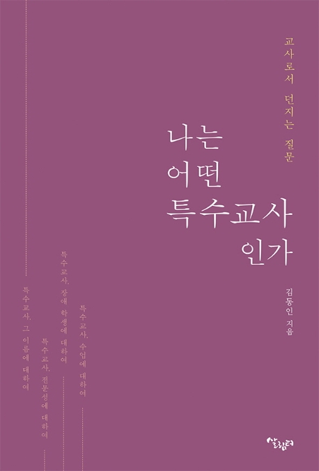 나는 어떤 특수교사인가