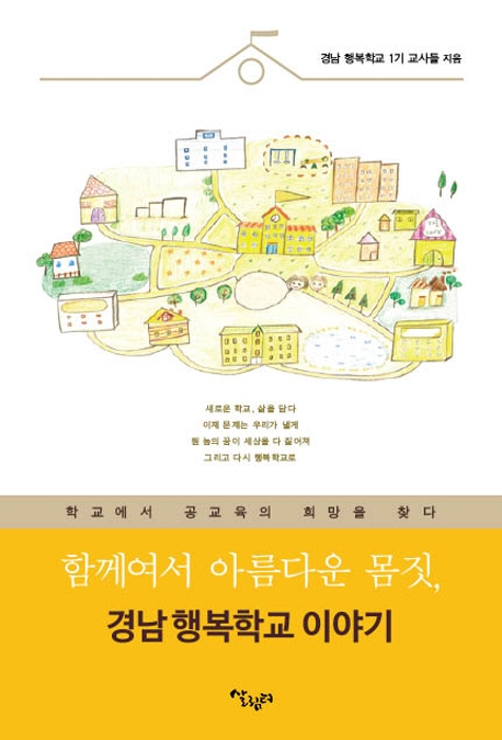 함께여서 아름다운 몸짓, 경남행복학교 이야기