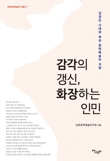 감각의 갱신, 화장하는 인민
