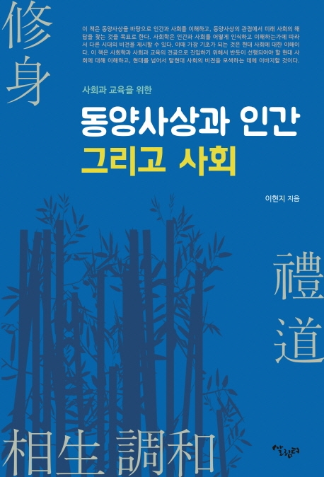 동양사상과 인간 그리고 사회