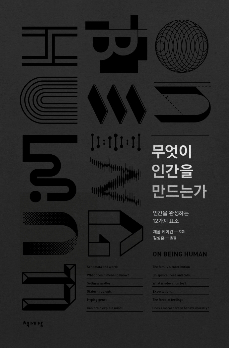 무엇이 인간을 만드는가