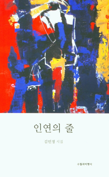 인연의 줄