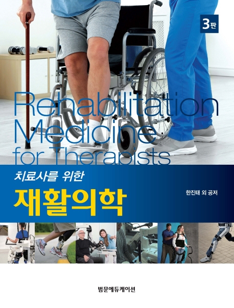 치료사를 위한 재활의학3판