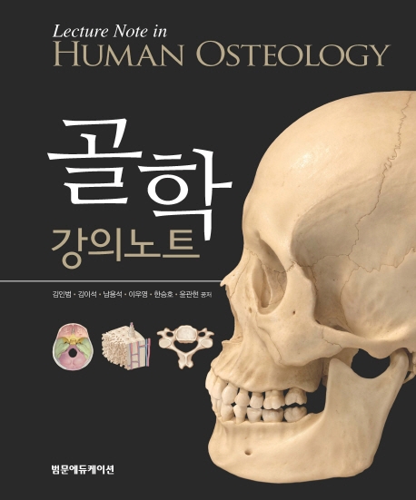 골학강의노트
