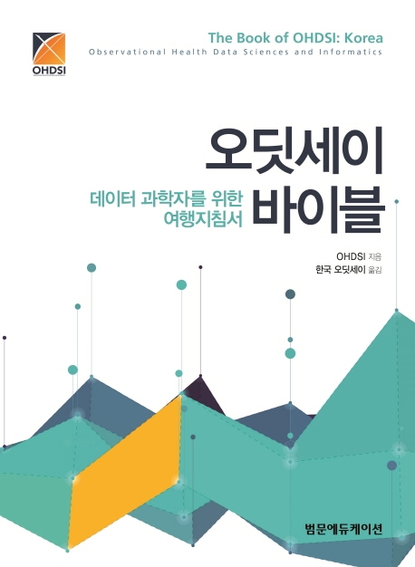 오딧세이 바이블: 데이터 과학자를 위한 여행지침서