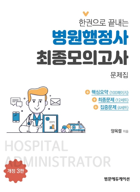 한권으로 끝내는 병원행정사 최종모의고사문제집 (3판)