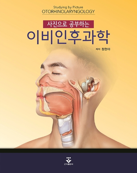 사진으로 공부하는 이비인후과학
