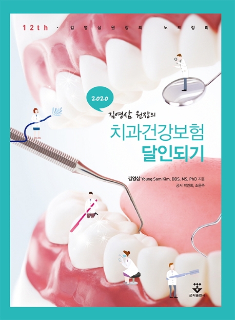 치과건강보험 달인되기세트 (12판)
