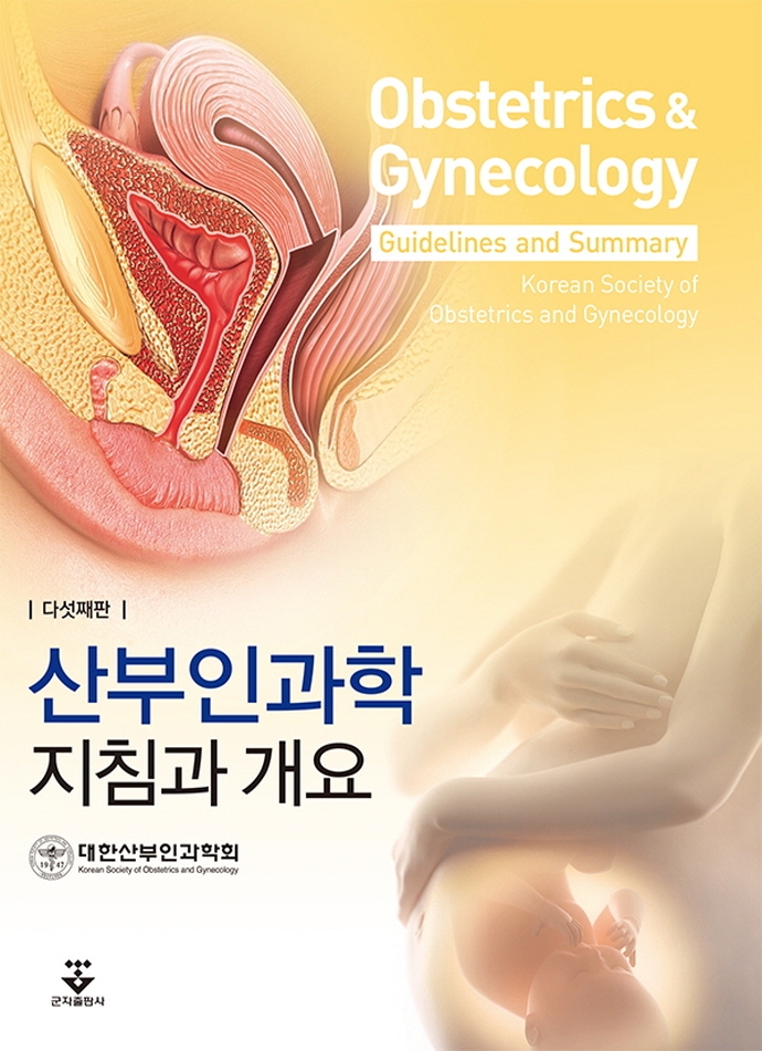 산부인과학 지침과 개요(5판)