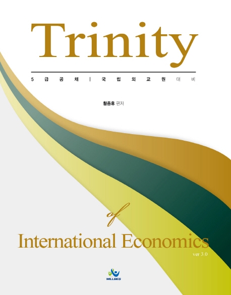 Trinity of International Economics [트리니티 국제경제학](제3판)