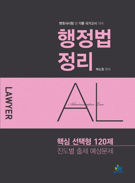 행정법정리 핵심 선택형 120제 [진도별 출제 예상문제](초판)