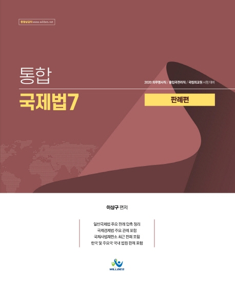 통합국제법7 판례편(2020년판)