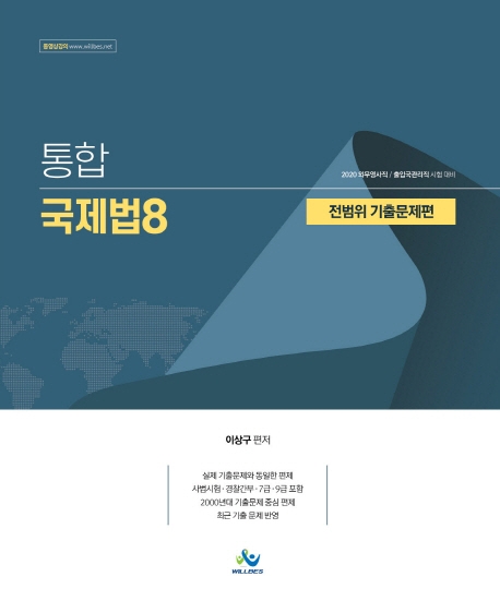 통합국제법8 전범위 기출문제편(2020년판)