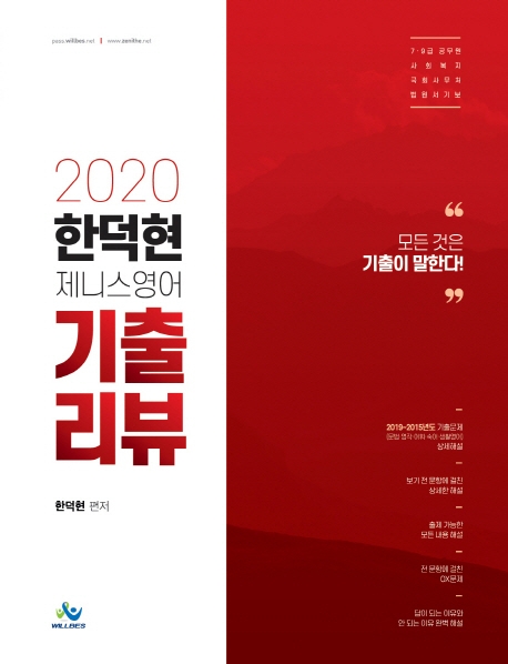 2020 한덕현 제니스영어 기출리뷰(2020년판)