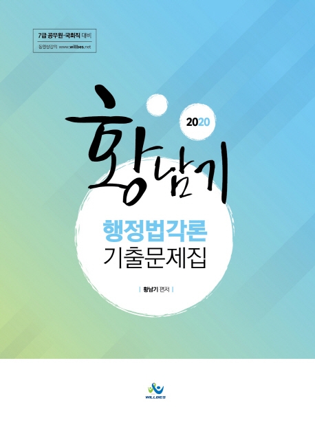 황남기행정법각론기출문제집(2020년판)